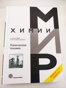 Компания «КемИнС» выступила спонсором издания книги «Химическая техника» Э. Игнатовича